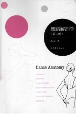 舞蹈解剖学 第2版