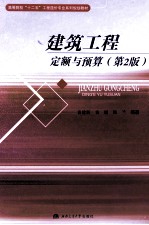 建筑工程定额与预算 第2版