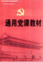 通用党课教材 上
