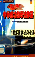 中学教学研究 3+X中学成功教学法体系 中学数学习题教学与练习作业指导 数学卷12