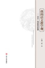 我的语文教学观 来自一线的教学智慧