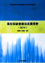 高校实验室建设发展报告 2014