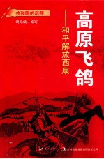 高原飞鸽 和平解放西康
