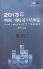 中国广播收听市场年鉴 2013年
