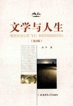 文学与人生 第2版
