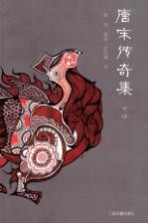 唐宋传奇集全译