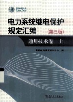 电力系统断电保护规定汇编:通用技术卷 第3版 上