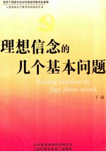 理想信念的几个基本问题 下