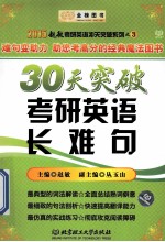 30天突破考研英语长难句 2015