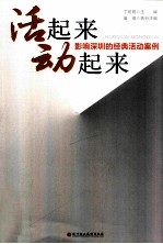 活起来 动起来 影响深圳的经典活动案例