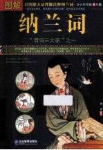 图解纳兰词 全方位图解美绘版