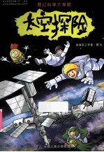 奇幻科学大探险 太空探险