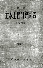 实用土木工程计算图表 第2版