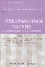 中国企业会计准则国际趋同的经济后果研究