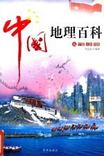 中国地理百科 5 宁夏 云南 西藏