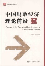中国财政经济理论前沿 7