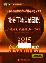 证券从业资格考试应试辅导及考点预测 证券市场基础知识