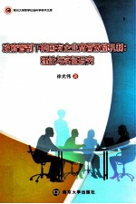 政府管制下的国有企业高管激励机制 理论与实证研究