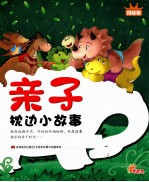 亲子枕边小故事 玛瑙卷