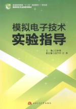 模拟电子技术实验指导