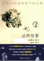 丛林故事