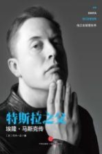 特斯拉之父 埃隆·马斯克传