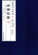 医道传承丛书 第1辑 医道门径 濒湖脉学