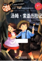 汤姆·索亚历险记 全彩注音