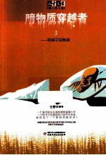 暗物质穿越者 3 穿越宇宙隧道