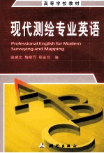 现代测绘专业英语