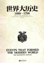 世界大历史 1689-1799