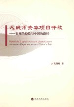 人民币资本项目开放 亚洲的经验与中国的路径