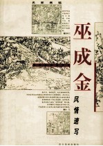 当代名家速写集 巫成金风情速写