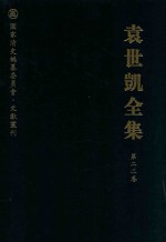 袁世凯全集 第22卷