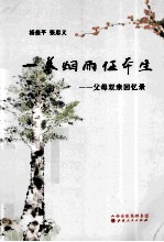 一蓑烟雨任平生 父母双亲的回忆录