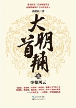 大明首辅 1 夺鼎风云
