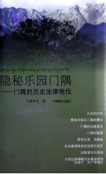 隐秘乐园门隅 门隅的历史法律地位