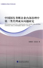 中国国有垄断企业内部治理中第三类代理成本问题研究