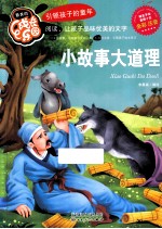小故事大道理 全彩注音