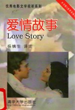 优秀电影文学视听系列 爱情故事