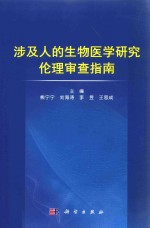 涉及人的生物医学研究伦理审查指南