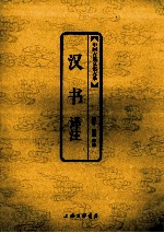 汉书译注