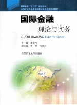 国际金融理论与实务