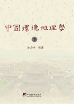中国环境地理学 下