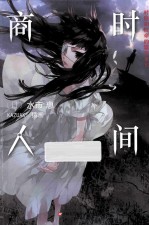 时间商人 时田和性命的篡夺者们