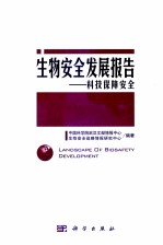 生物安全发展报告 科技保障安全