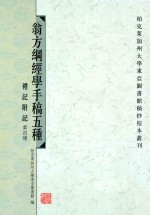 翁方纲经学手稿五种 礼记附记 下 第四种