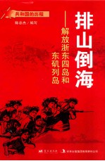 排山倒海 解放浙东四岛和东矶列岛