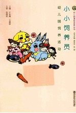 小小饲养员 幼儿园饲养活动