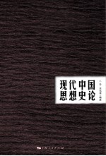 现代中国思想史论 上